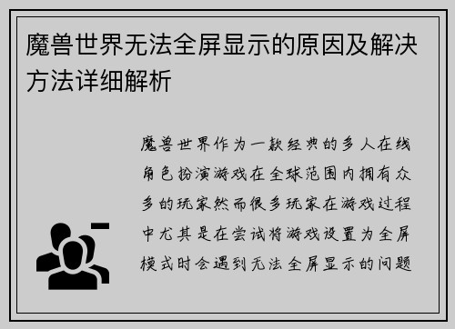 魔兽世界无法全屏显示的原因及解决方法详细解析