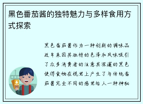 黑色番茄酱的独特魅力与多样食用方式探索