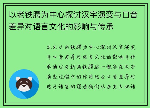 以老铁腭为中心探讨汉字演变与口音差异对语言文化的影响与传承