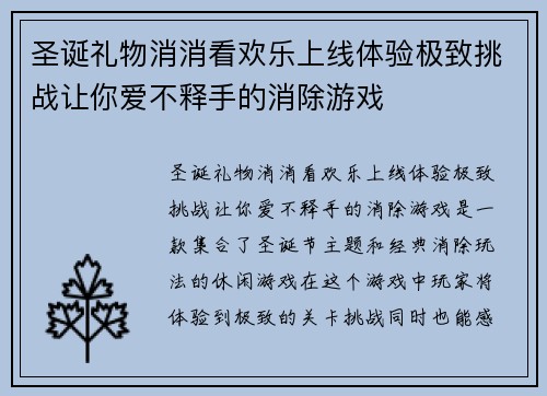 圣诞礼物消消看欢乐上线体验极致挑战让你爱不释手的消除游戏