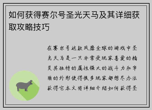 如何获得赛尔号圣光天马及其详细获取攻略技巧