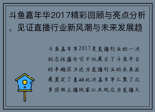 斗鱼嘉年华2017精彩回顾与亮点分析，见证直播行业新风潮与未来发展趋势