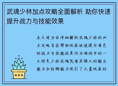 武魂少林加点攻略全面解析 助你快速提升战力与技能效果