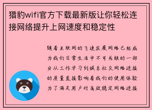猎豹wifi官方下载最新版让你轻松连接网络提升上网速度和稳定性