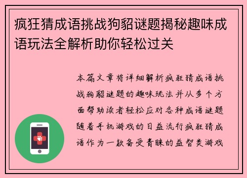 疯狂猜成语挑战狗貂谜题揭秘趣味成语玩法全解析助你轻松过关