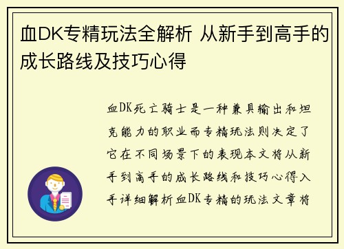 血DK专精玩法全解析 从新手到高手的成长路线及技巧心得