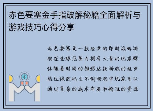 赤色要塞金手指破解秘籍全面解析与游戏技巧心得分享