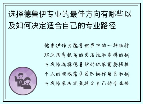 选择德鲁伊专业的最佳方向有哪些以及如何决定适合自己的专业路径