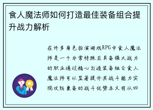 食人魔法师如何打造最佳装备组合提升战力解析