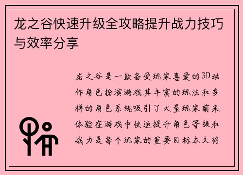 龙之谷快速升级全攻略提升战力技巧与效率分享