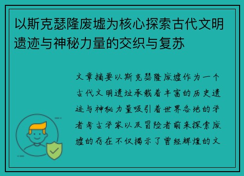 以斯克瑟隆废墟为核心探索古代文明遗迹与神秘力量的交织与复苏