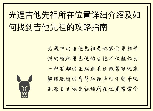 光遇吉他先祖所在位置详细介绍及如何找到吉他先祖的攻略指南
