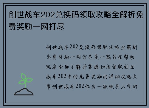 创世战车202兑换码领取攻略全解析免费奖励一网打尽