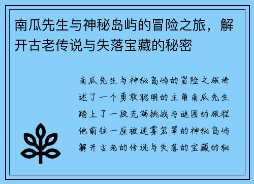 南瓜先生与神秘岛屿的冒险之旅，解开古老传说与失落宝藏的秘密
