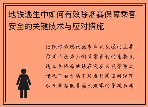地铁逃生中如何有效除烟雾保障乘客安全的关键技术与应对措施