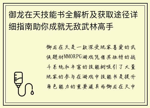 御龙在天技能书全解析及获取途径详细指南助你成就无敌武林高手